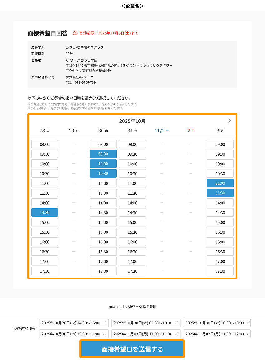 応募者に送られる面接希望日回答画面の日時と「面接希望日を送信する」ボタンがフォーカスされている