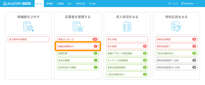 ホーム画面の「面接日回答あり」がフォーカスされている