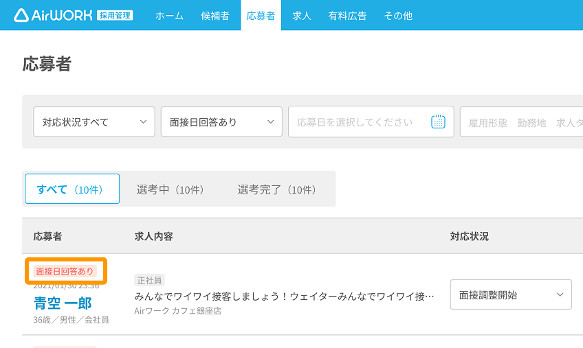 応募者一覧画面の「面接日回答あり」ラベルがフォーカスされている