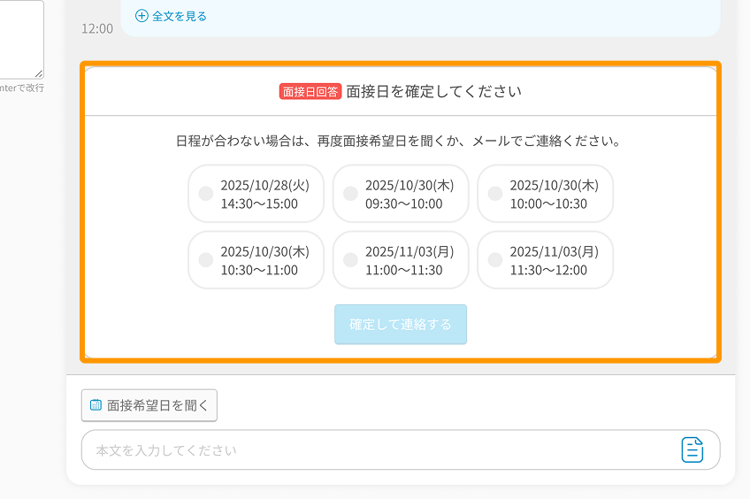 応募者詳細画面の「面接日を確定してください」の枠がフォーカスされている