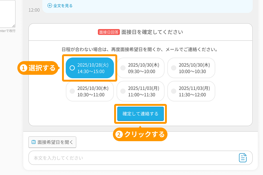 応募者詳細画面の面接日と「確定して連絡する」ボタンがフォーカスされている