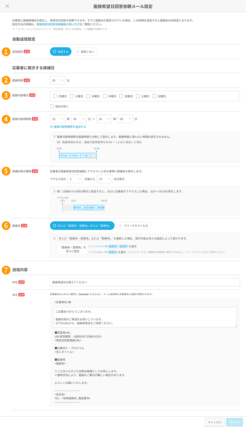 面接希望日回答依頼メール設定画面の各項目が採番されている