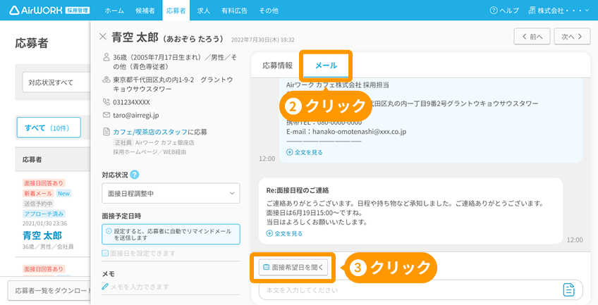 「応募者詳細」画面の「メール」タブと「面接希望日を聞く」がフォーカスされている