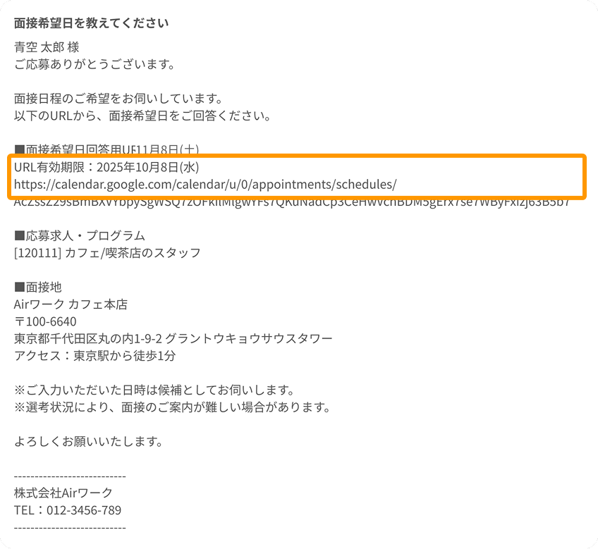 応募者に送られるメール内容が表示されている-1
