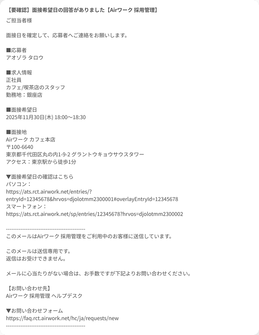 採用担当者に送られるメール内容が表示されている