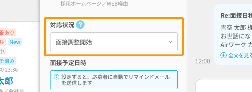 対応状況「面接調整開始」がフォーカスされている