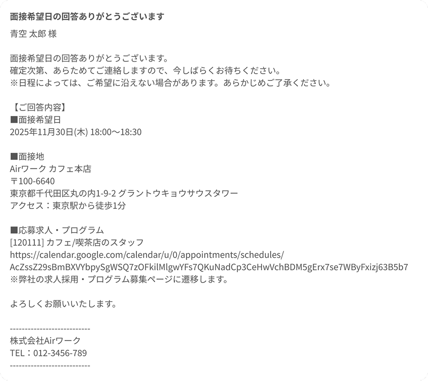 応募者に送られるメール内容が表示されている
