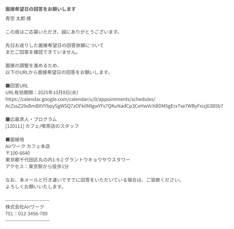 応募者に送られるリマインドメールの内容が表示されている