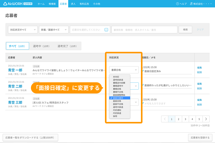応募者一覧画面の対応状況がフォーカスされており、プルダウンで「面接日確定」が選択されている