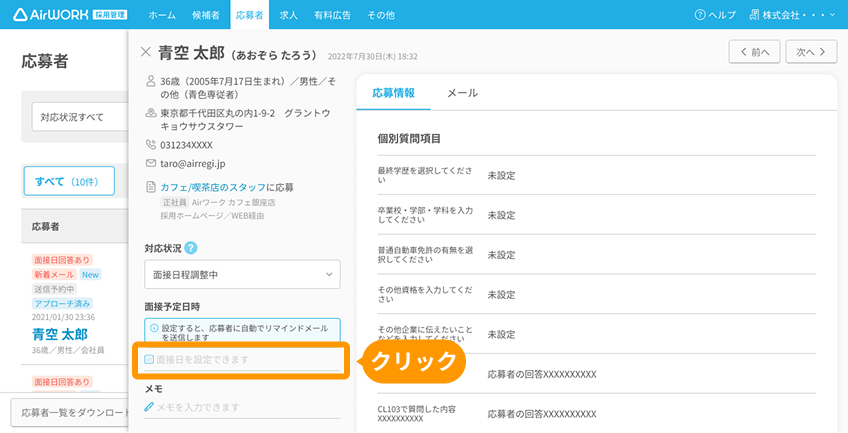 応募者詳細画面で「面接日を設定できます」がフォーカスされている