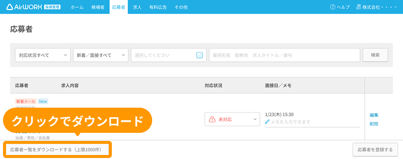 「応募者一覧」画面の「応募者一覧をダウンロードする」ボタンがフォーカスされている