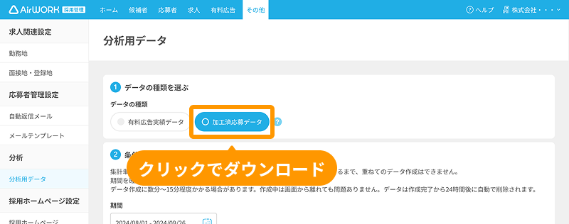 「分析用データ」画面の「加工済応募データ」タブがフォーカスされている