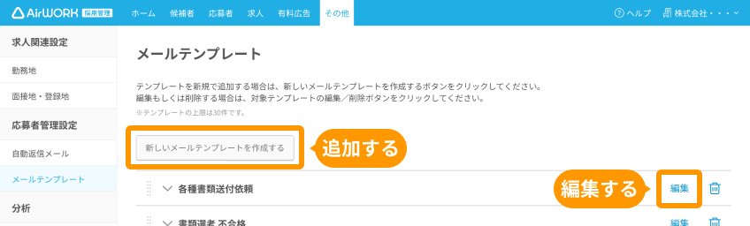 メールテンプレート画面の「新しいメールテンプレートを作成する」と「編集」がフォーカスされている