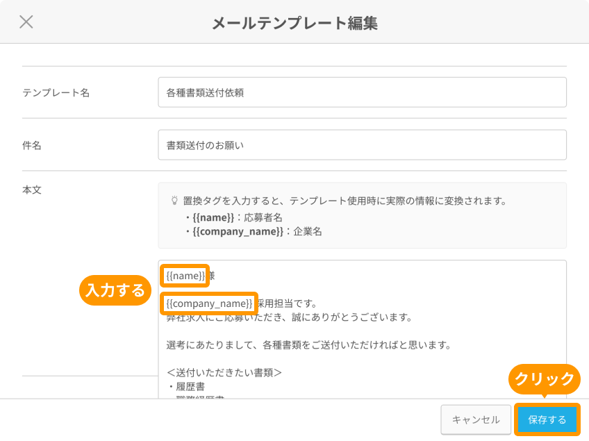 メールテンプレート編集画面の置換タグと「保存する」がフォーカスされている