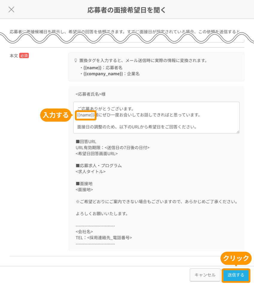 応募者の面接希望日を聞く画面の置換タグと「送信する」がフォーカスされている