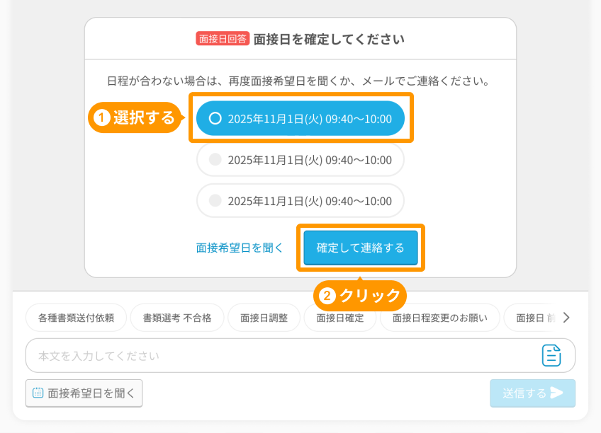 応募者詳細画面のメール入力欄で、面接日と「確定して連絡する」がフォーカスされている