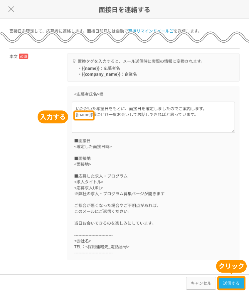 面接日を連絡する画面の置換タグと「送信する」がフォーカスされている