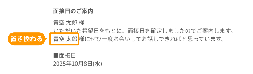 送信後のメールで、置き換わった内容がフォーカスされている