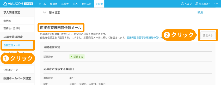 自動返信メール画面の「面接希望日回答依頼メール」と「設定する」がフォーカスされている