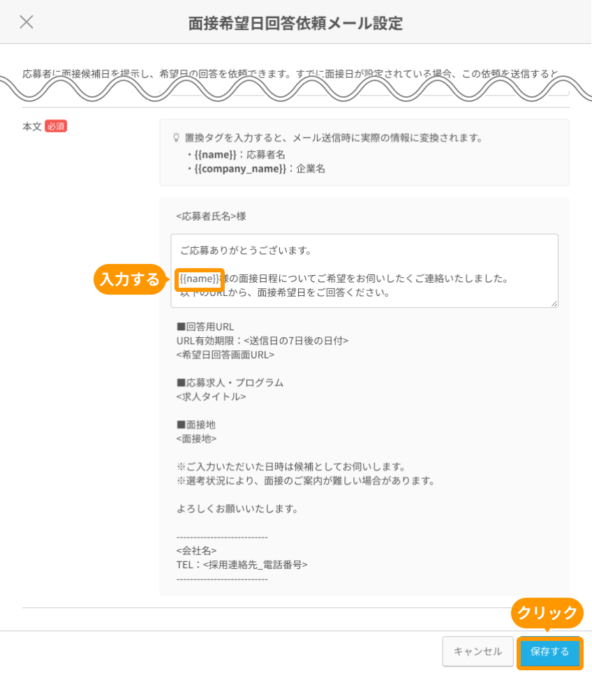 面接希望日回答依頼メール設定画面の置換タグと「保存する」がフォーカスされている