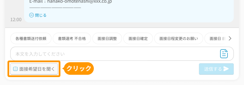 応募者詳細画面のメール入力欄で、「面接希望日を聞く」がフォーカスされている