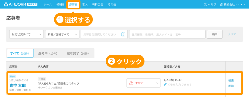 応募者一覧画面の対象の応募者がフォーカスされている