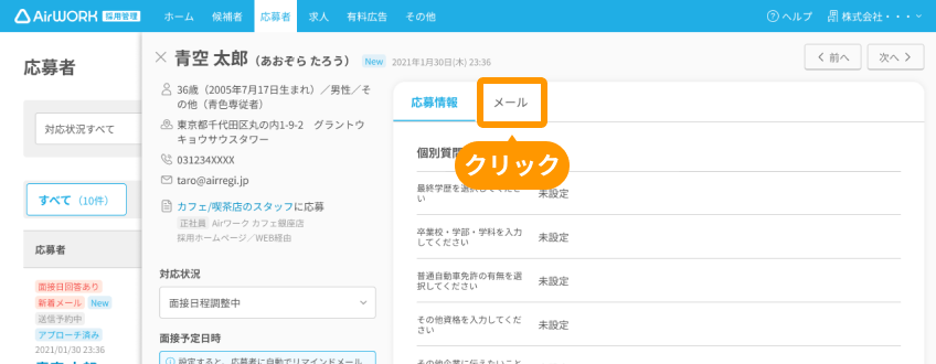 応募者詳細画面の「メール」がフォーカスされている
