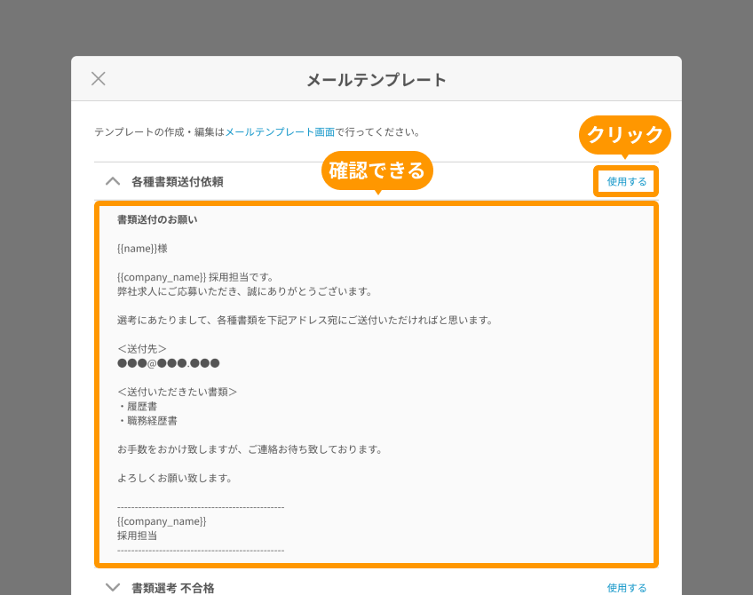 メールテンプレート選択画面で、メールテンプレートの内容と「使用する」がフォーカスされている
