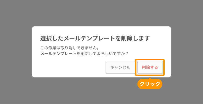 「削除する」がフォーカスされている
