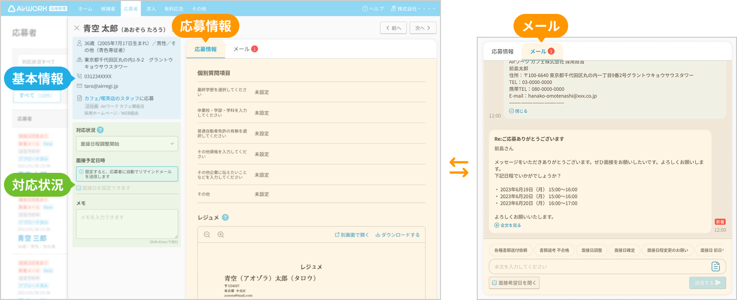 応募者詳細画面（基本情報、対応状況、応募情報、メール）.png