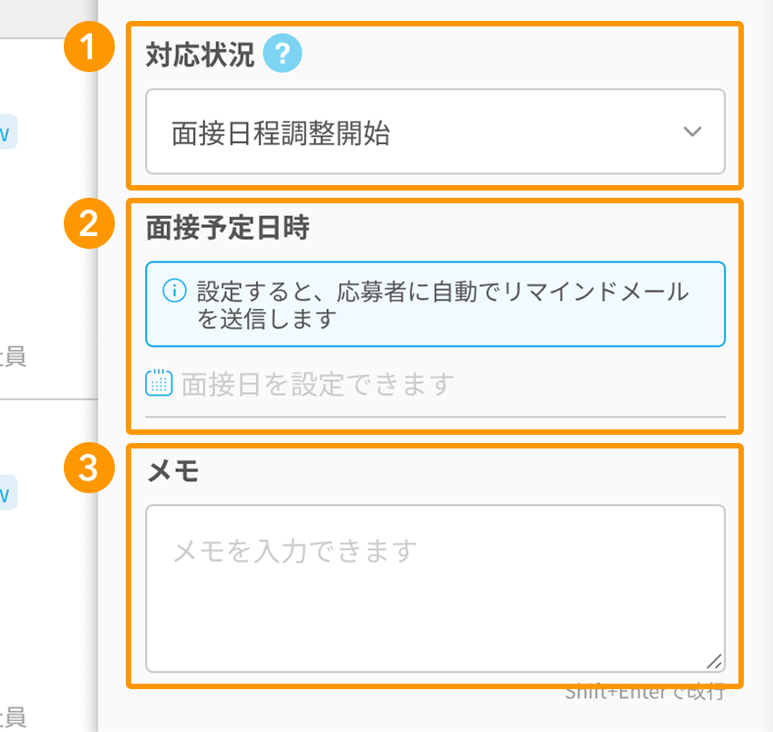 応募者の対応状況の各項目が採番されている.png