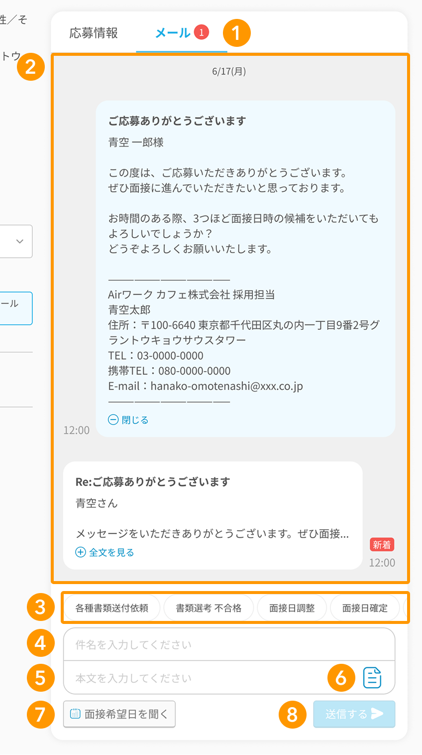 応募者のメールの各項目が採番されている