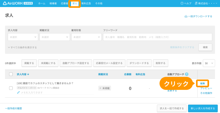 PCの求人一覧画面で「編集」リンクがフォーカスされている