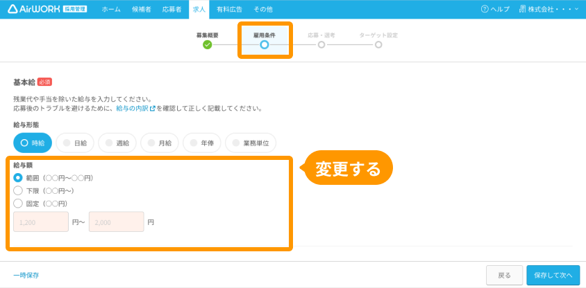 PCの求人作成・編集画面、雇用条件設定プロセスで「給与額」エリアがフォーカスされている