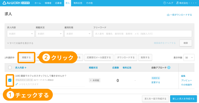 PCの求人一覧画面で「求人をチェック」「掲載する」ボタンがフォーカスされている