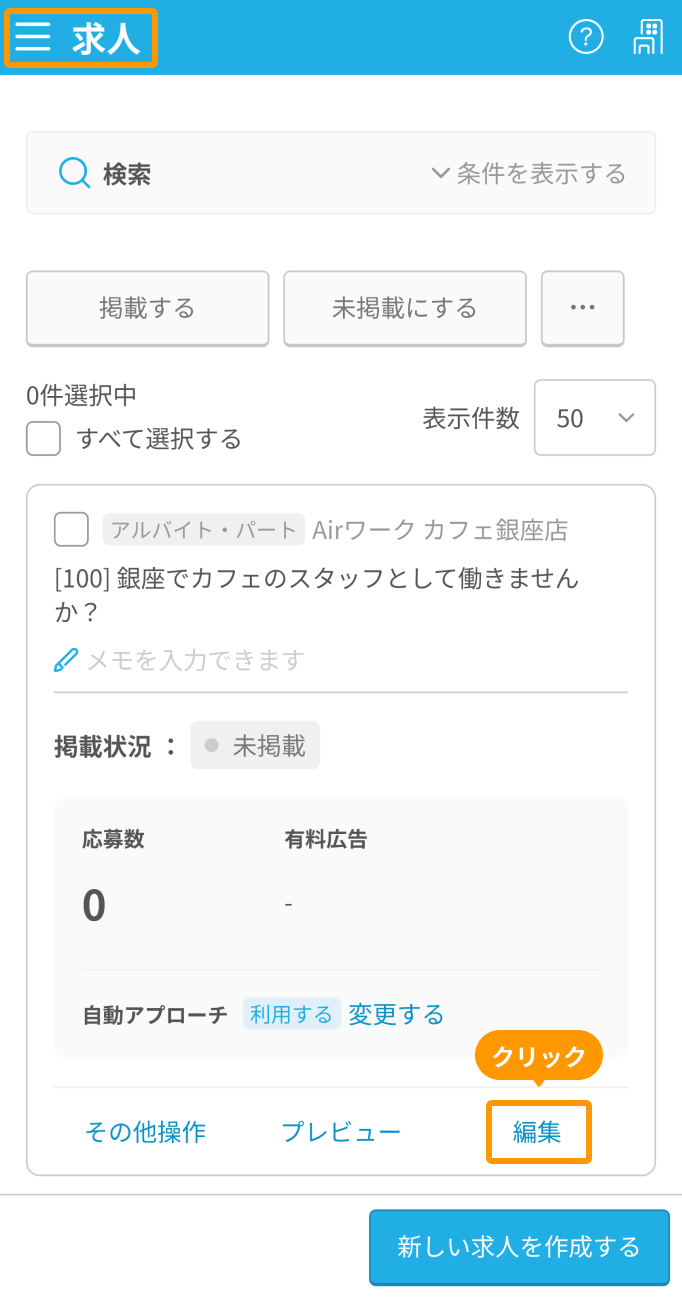 スマートフォンの求人一覧画面で「編集」リンクがフォーカスされている