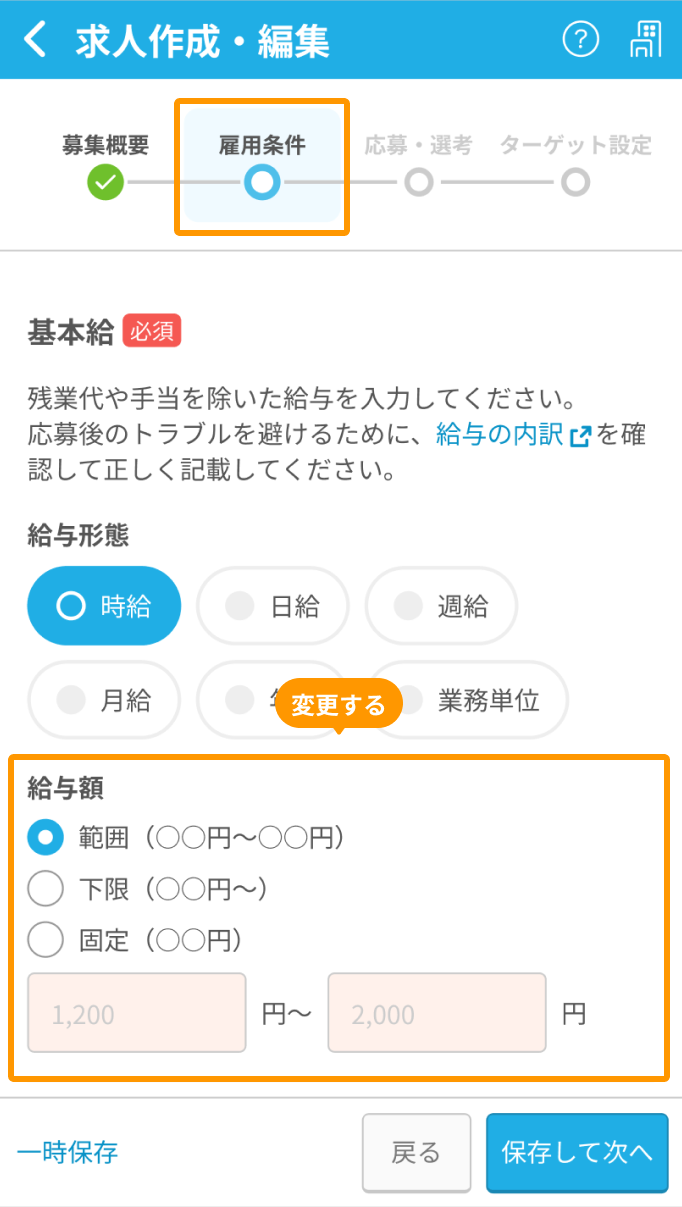 スマートフォンの求人作成・編集画面、雇用条件設定プロセスで「給与額」エリアがフォーカスされている
