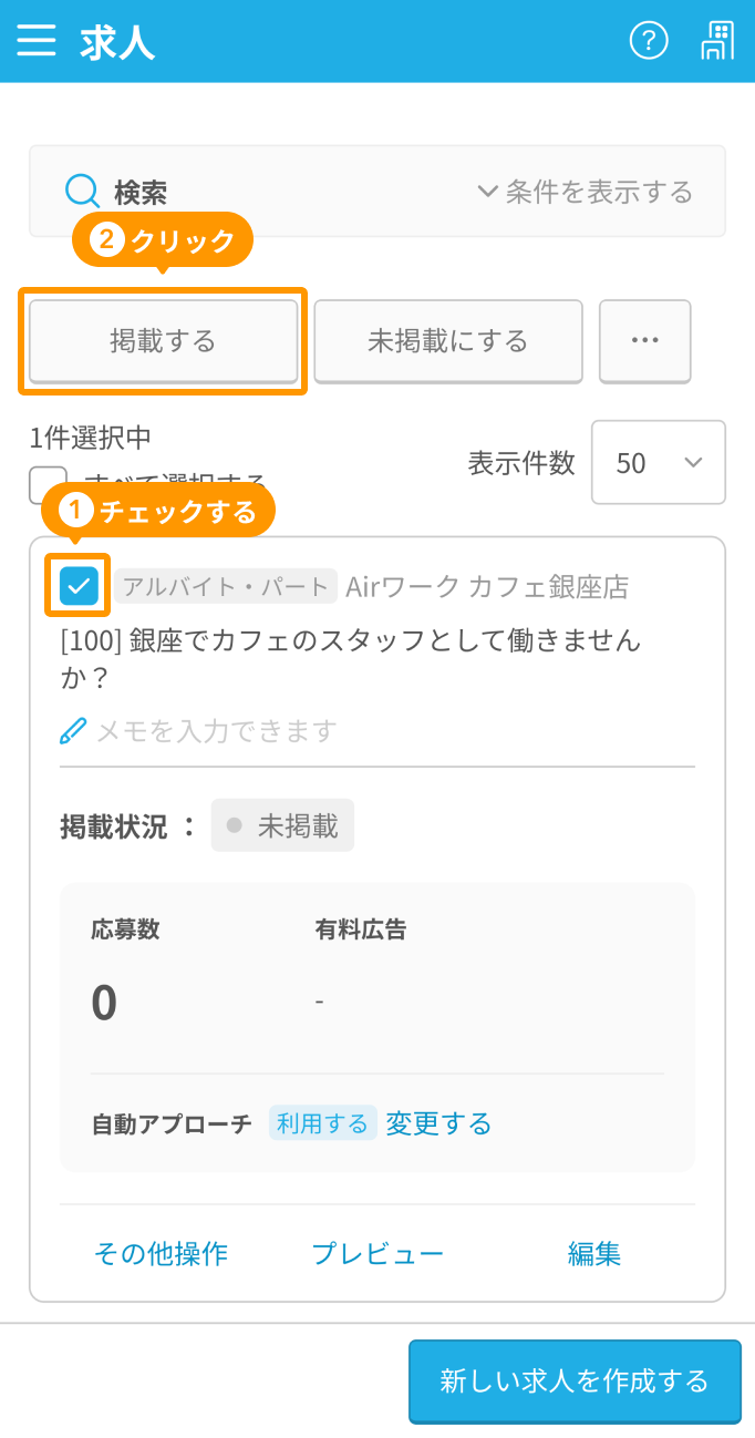 スマートフォンの求人一覧画面で「求人をチェック」「掲載する」ボタンがフォーカスされている