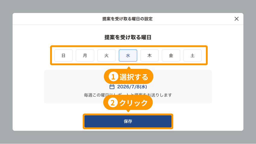 「提案を受け取る曜日の設定」画面。曜日と「保存ボタン」がフォーカスされている.png