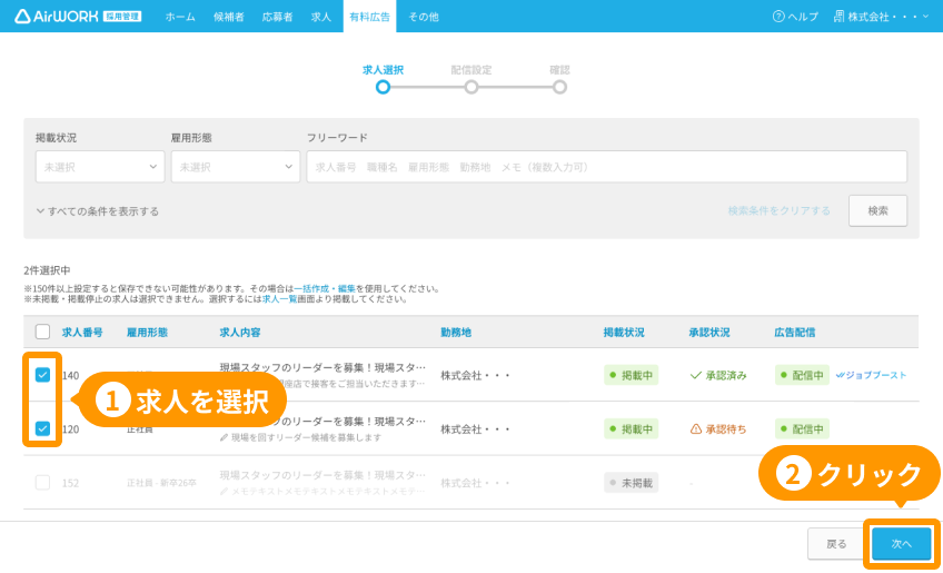 有料広告一覧画面の「求人を選択」と「次へ」ボタンがフォーカスされている