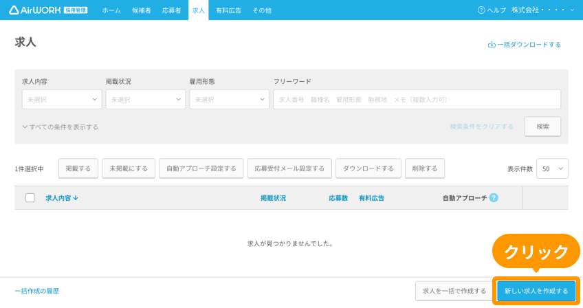 求人一覧画面の「新しい求人を作成する」がフォーカスされている
