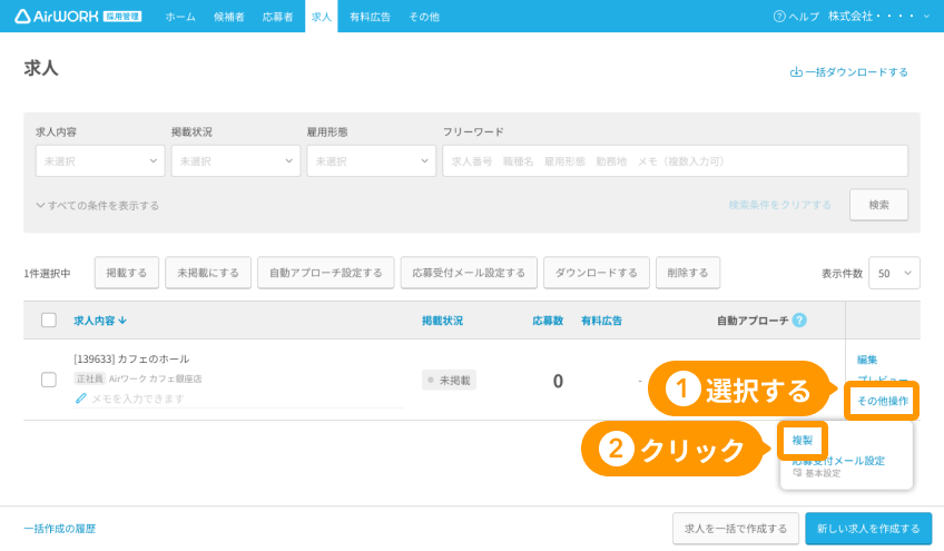 求人一覧画面の「その他操作」と「複製」がフォーカスされている