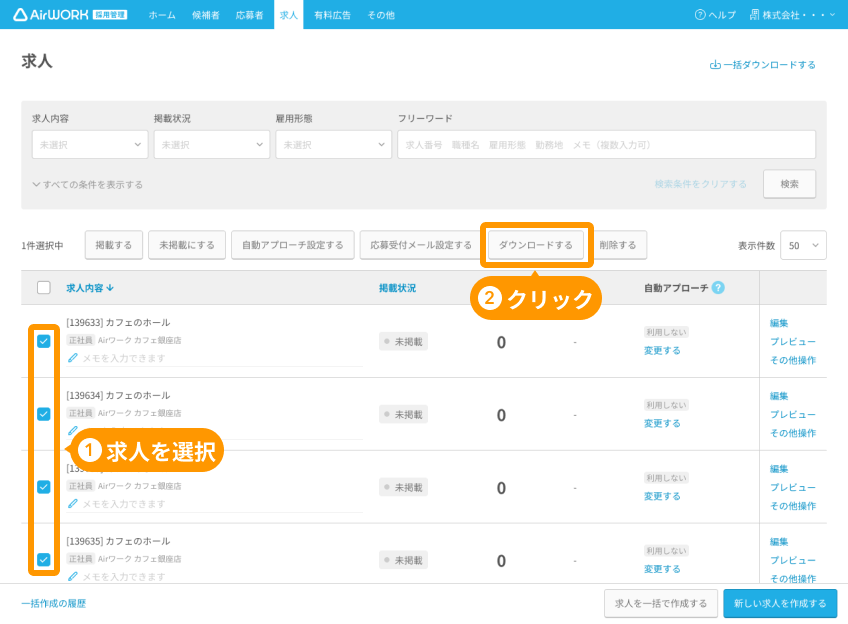 求人一覧画面の「求人選択チェックボックス」と「ダウンロードする」がフォーカスされている