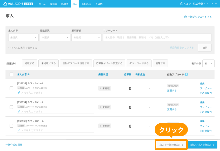 求人一覧画面の「求人を一括で作成する」がフォーカスされている