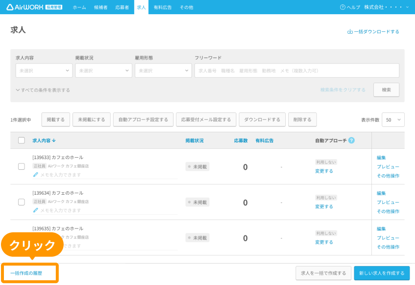 求人一覧画面の「一括作成の履歴」がフォーカスされている