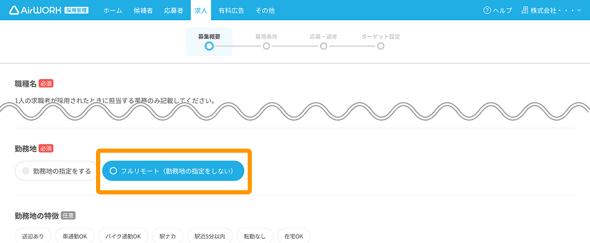 求人作成（募集概要）画面で「フルリモート（勤務地の指定をしない）」がフォーカスされている