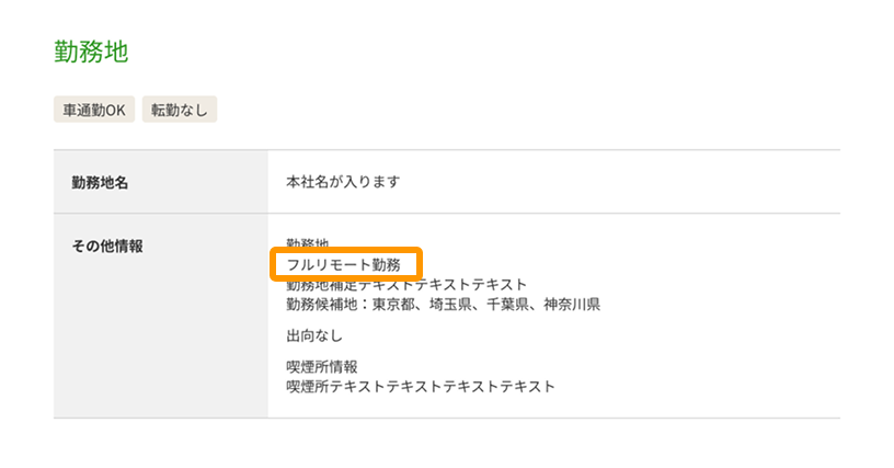 「フルリモート勤務」と記載された箇所がフォーカスされている