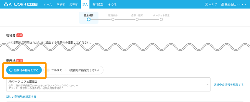 求人作成（募集概要）画面で「勤務地の指定をする」がフォーカスされている
