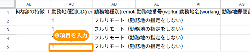 エクセルの「勤務地種別CD」に1と入力された箇所がフォーカスされている