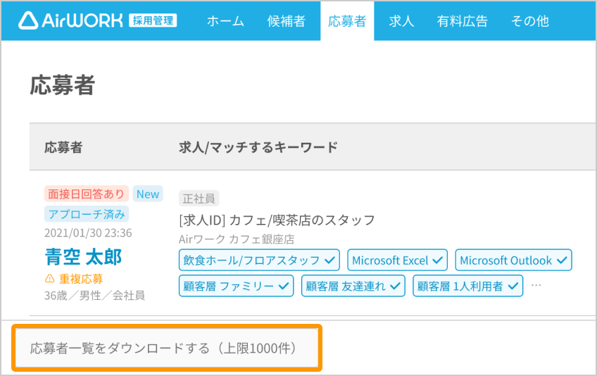 応募者一覧画面の「応募者一覧をダウンロードする（上限1000件）」ボタンがフォーカスされている